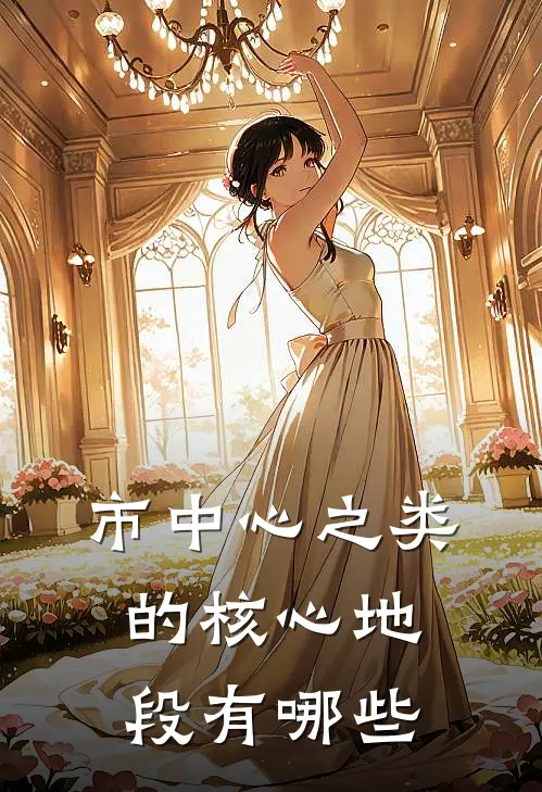 市中心之类的核心地段有哪些