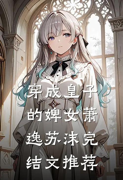 穿成皇子的婢女萧逸苏沫完结文推荐