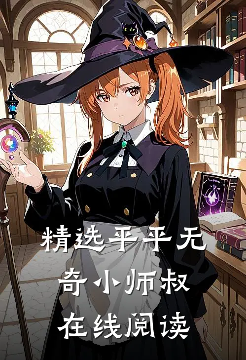 精选平平无奇小师叔在线阅读