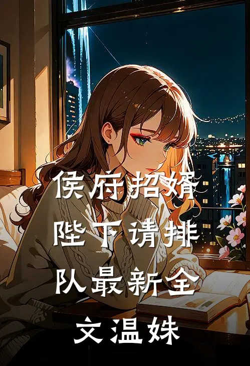 侯府招婿：陛下请排队最新全文温姝