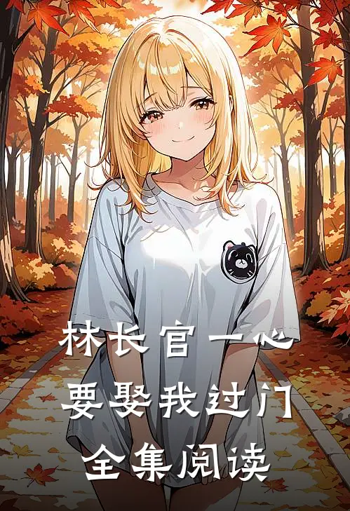 林长官一心要娶我过门全集阅读