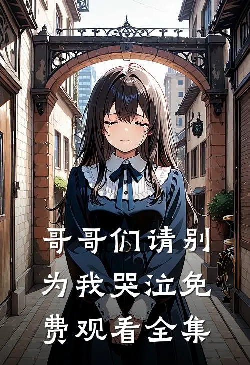 哥哥们请别为我哭泣免费观看全集