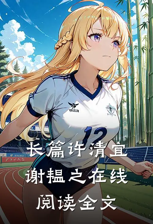 长篇许清宜谢韫之在线阅读全文