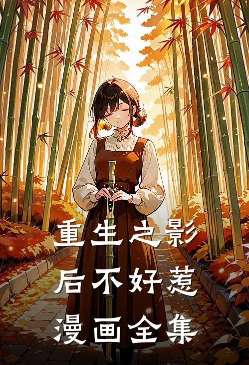 重生之影后不好惹漫画全集