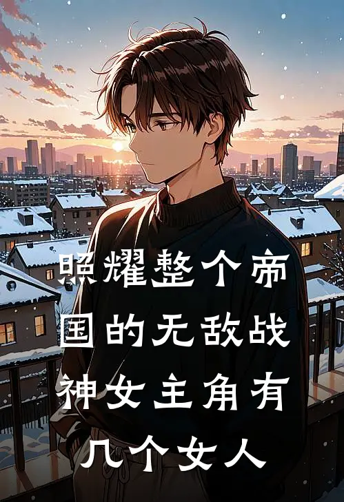 照耀整个帝国的无敌战神女主角有几个女人