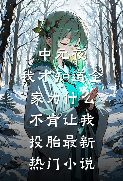 中元夜，我才知道全家为什么不肯让我投胎最新热门小说