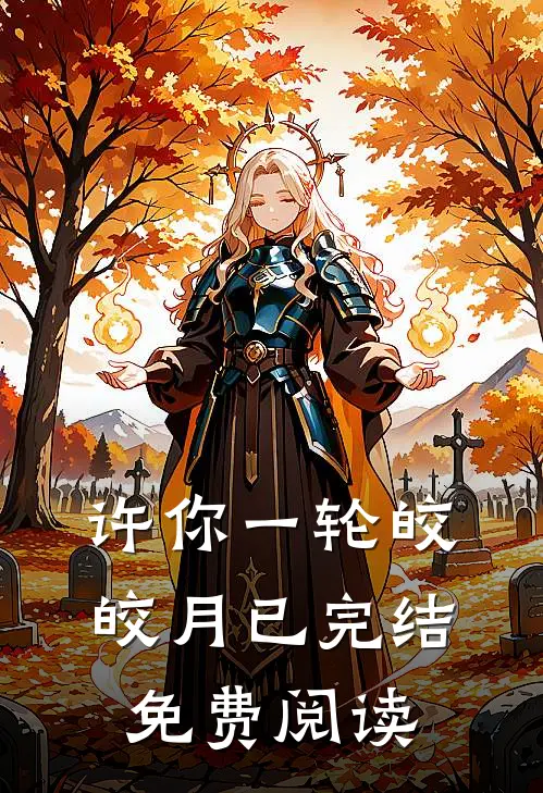 许你一轮皎皎月已完结免费阅读