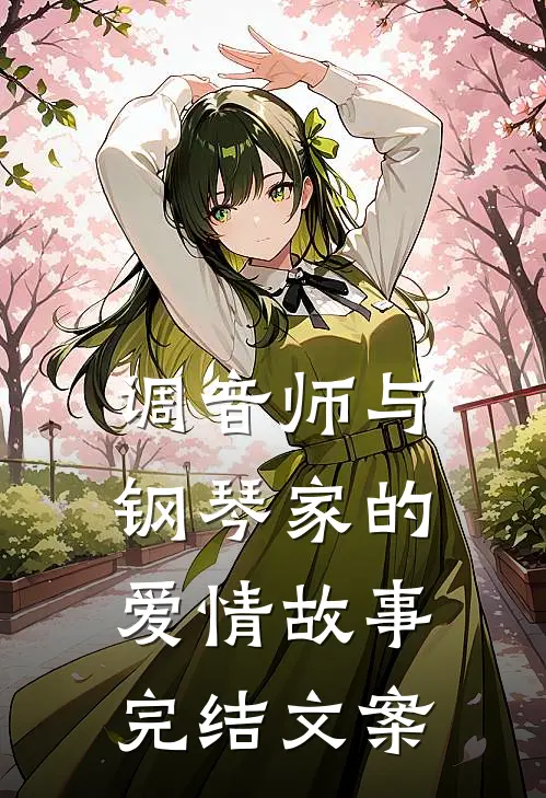 调音师与钢琴家的爱情故事完结文案