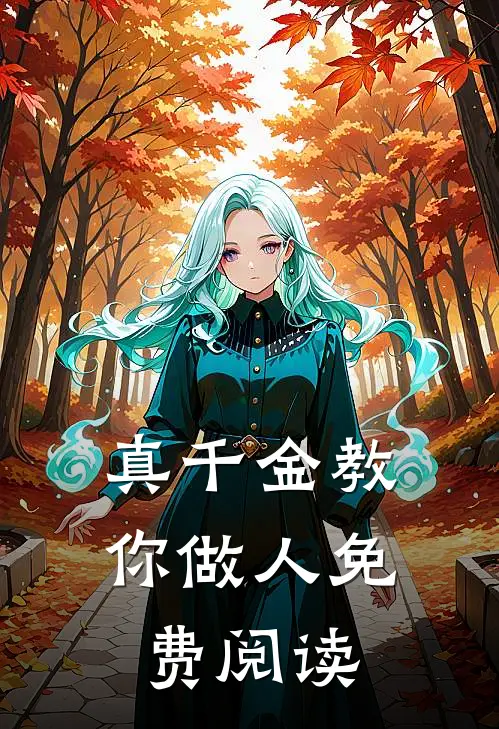 真千金教你做人免费阅读