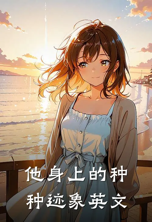 他身上的种种迹象英文