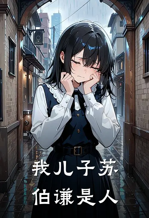 我儿子苏伯谦是人