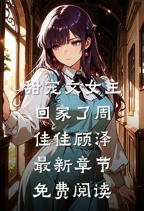 甜宠文女主回家了周佳佳顾泽最新章节免费阅读