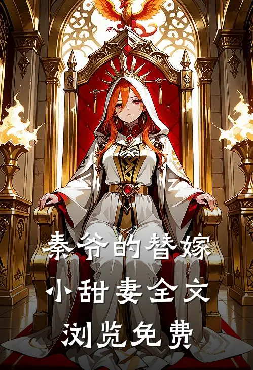 秦爷的替嫁小甜妻全文浏览免费