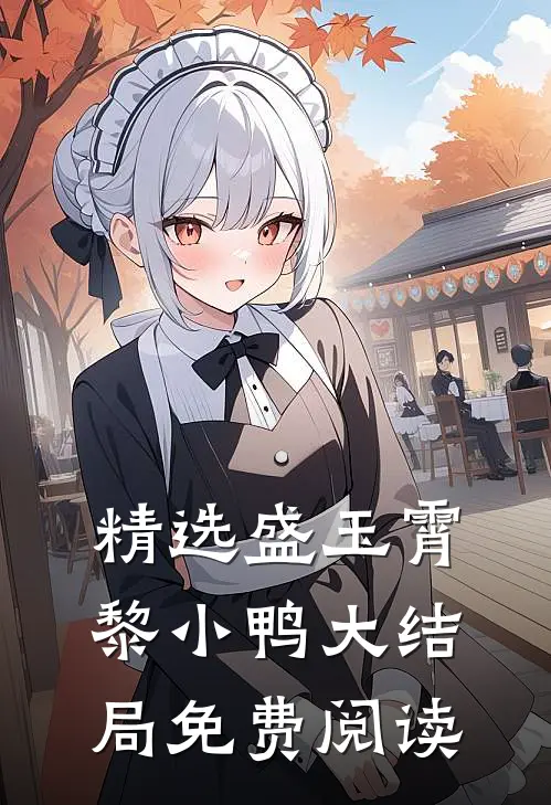 精选盛玉霄黎小鸭大结局免费阅读