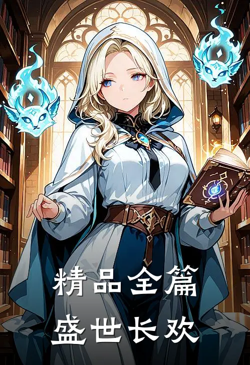精品全篇盛世长欢