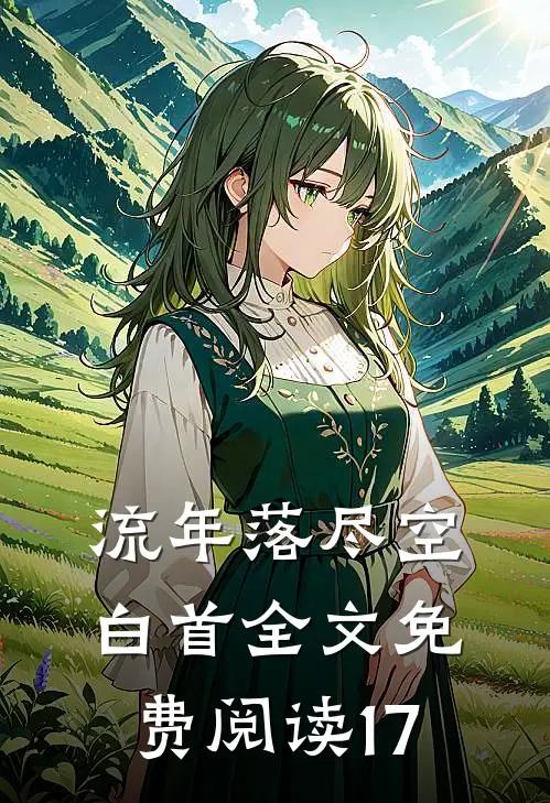 流年落尽空白首全文免费阅读17