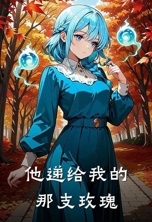 他递给我的那支玫瑰