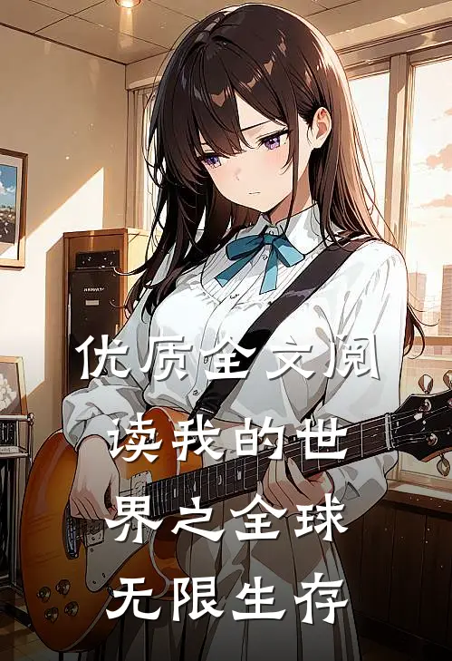 优质全文阅读我的世界之全球无限生存