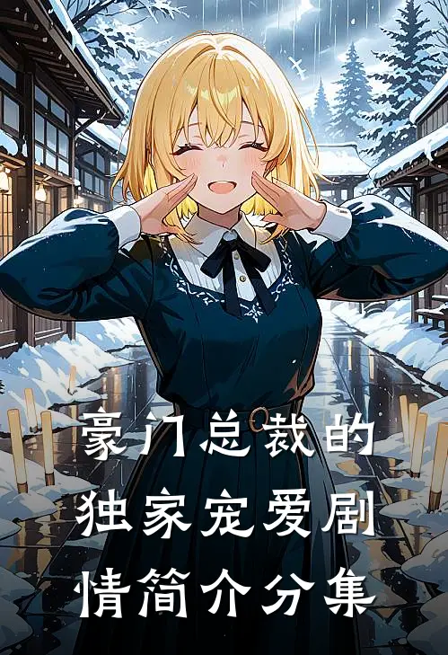 豪门总裁的独家宠爱剧情简介分集