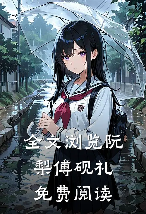全文浏览阮梨傅砚礼免费阅读