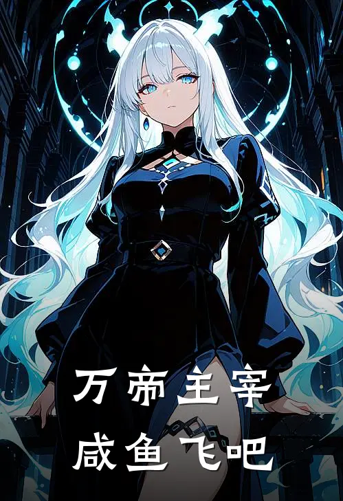 万帝主宰 咸鱼飞吧