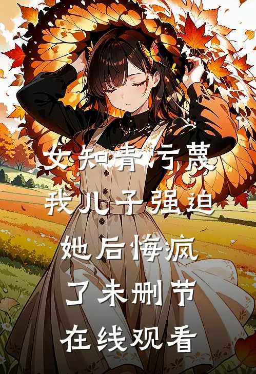 女知青污蔑我儿子强迫她后悔疯了未删节在线观看