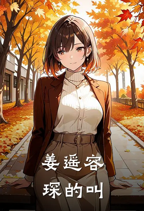 姜遥容琛的叫