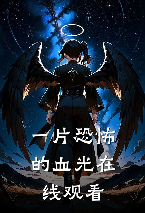 一片恐怖的血光在线观看