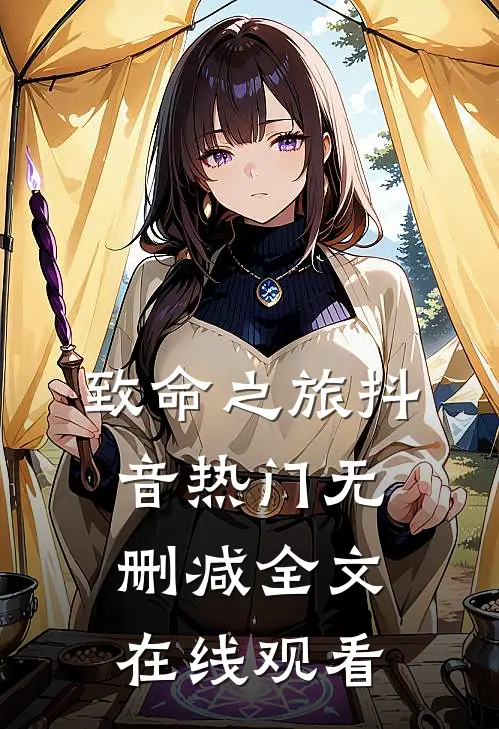 致命之旅抖音热门无删减全文在线观看