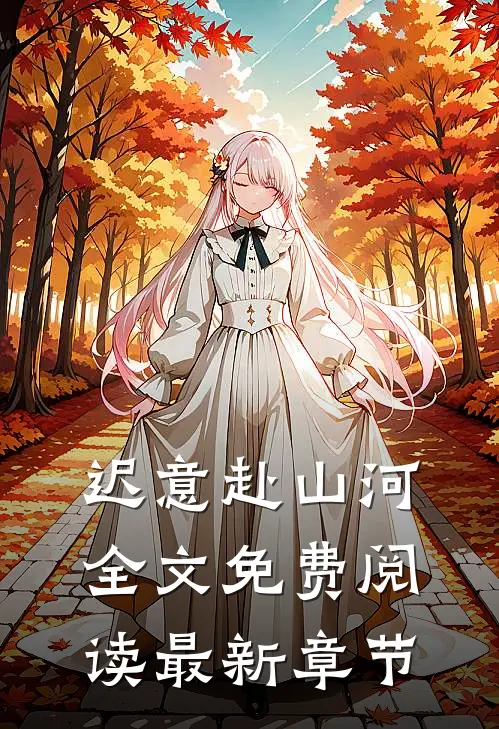 迟意赴山河全文免费阅读最新章节
