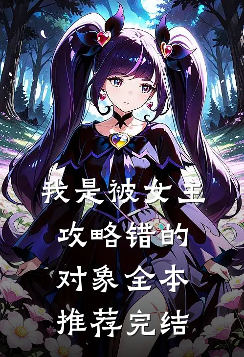 我是被女主攻略错的对象全本推荐完结