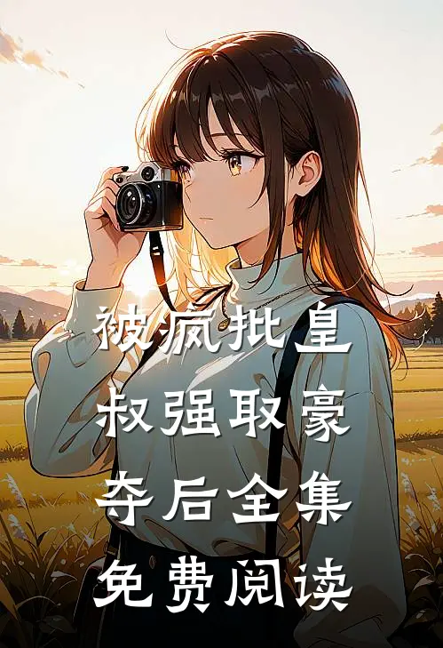 被疯批皇叔强取豪夺后 全集免费阅读