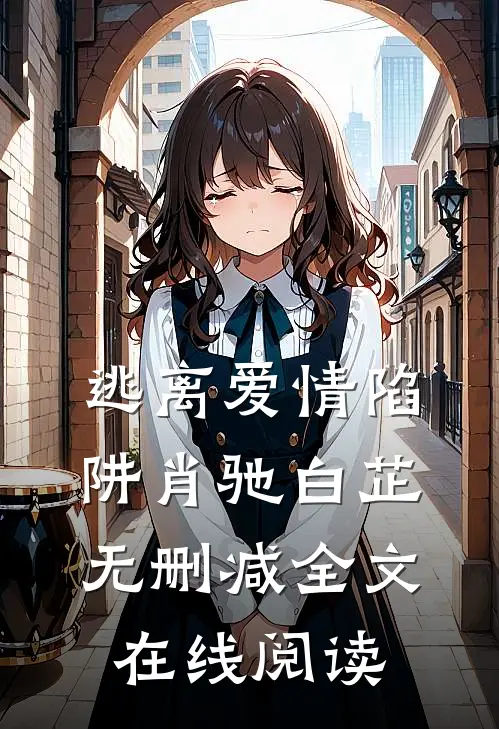 逃离爱情陷阱肖驰白芷无删减全文在线阅读
