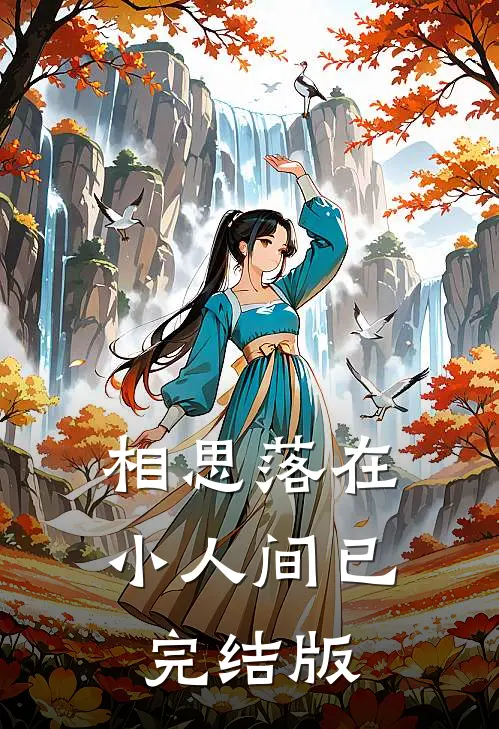 相思落在小人间已完结版