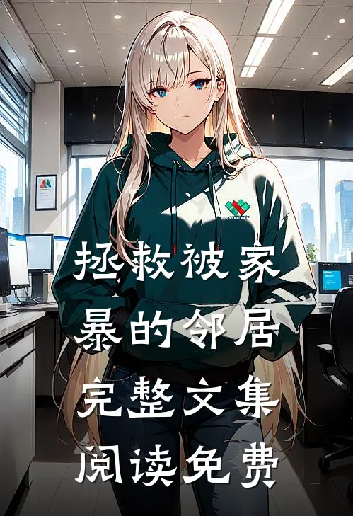 拯救被家暴的邻居完整文集阅读免费