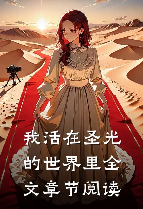 我活在圣光的世界里全文章节阅读