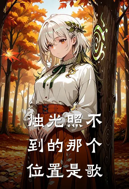 烛光照不到的那个位置是歌