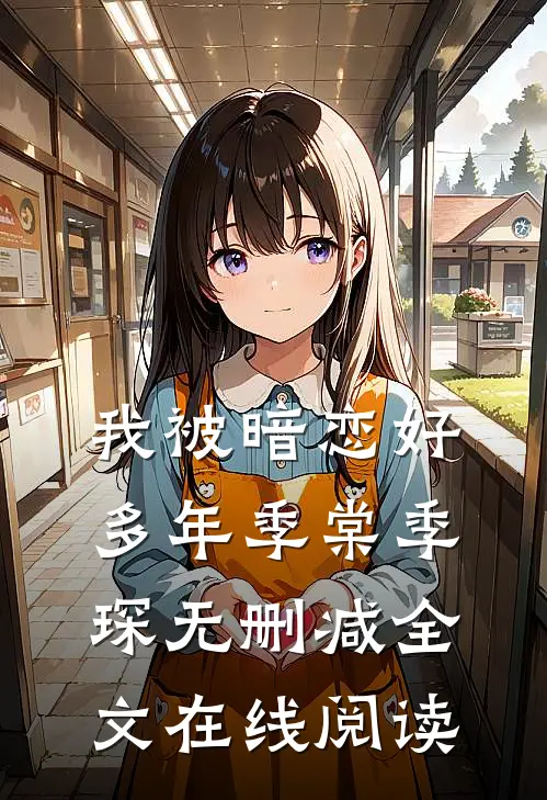 我被暗恋好多年季棠季琛无删减全文在线阅读