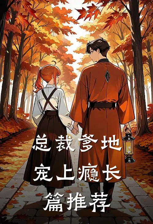 总裁爹地宠上瘾长篇推荐