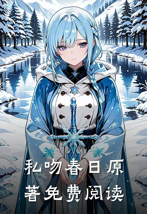 私吻春日原著免费阅读
