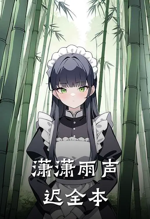 潇潇雨声迟全本