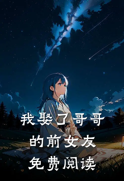 我娶了哥哥的前女友免费阅读