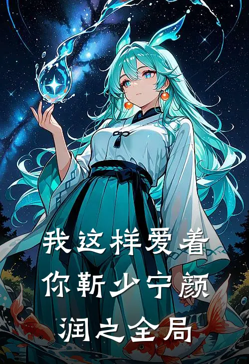 我这样爱着你靳少宁颜润之全局