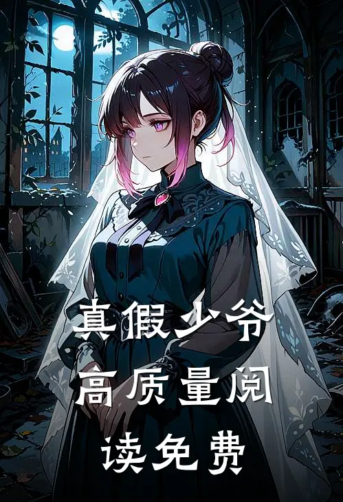 真假少爷高质量阅读免费