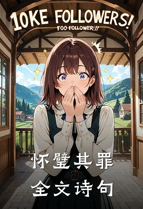 怀璧其罪全文诗句