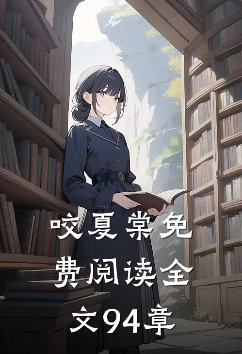 咬夏棠免费阅读全文94章