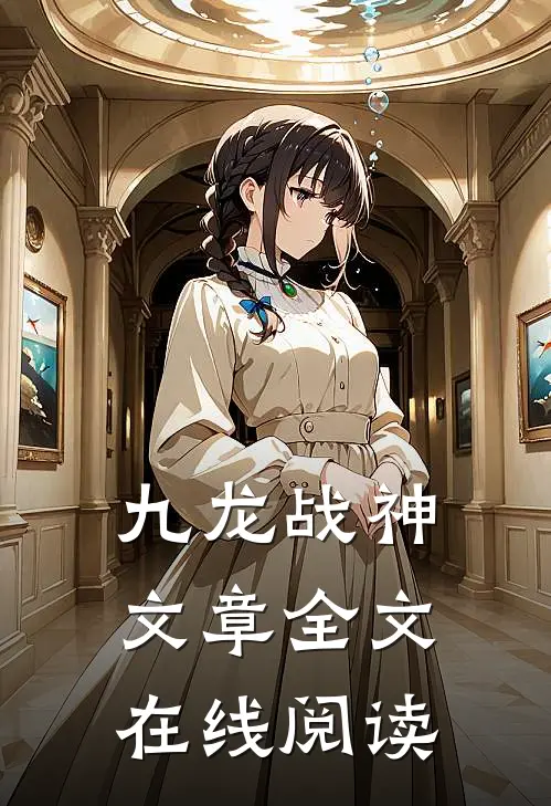 九龙战神文章全文在线阅读