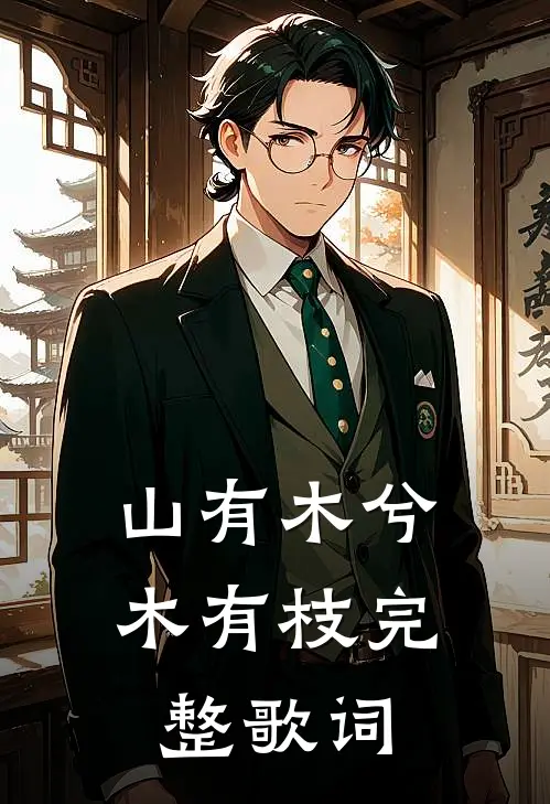 山有木兮木有枝完整歌词