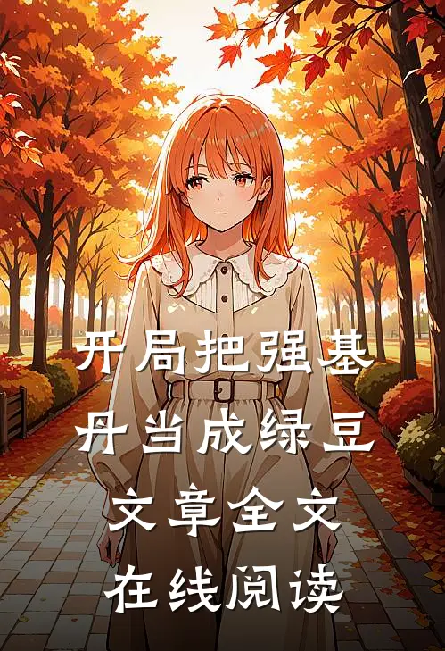 开局把强基丹当成绿豆文章全文在线阅读
