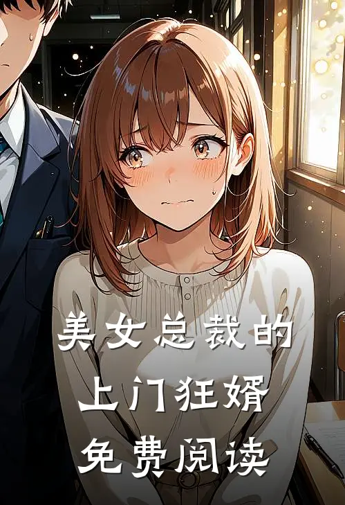 美女总裁的上门狂婿免费阅读
